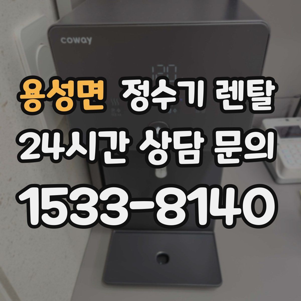 용성면 정수기 렌탈 싱크대 오른쪽 왼쪽 어디가 더 편할까