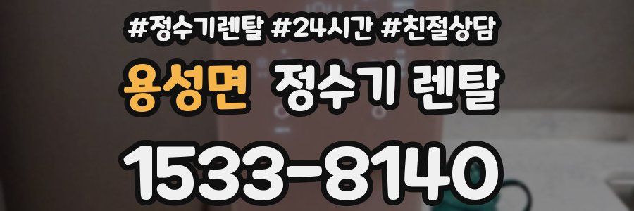 용성면 정수기 렌탈