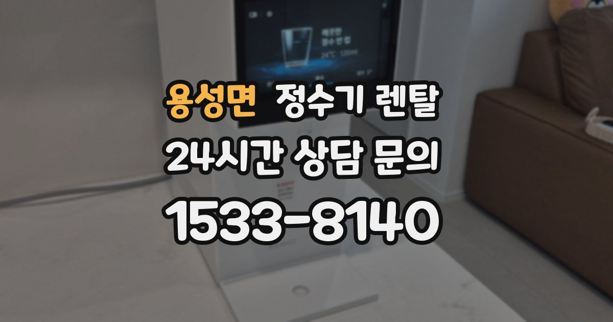 용성면 정수기 렌탈
