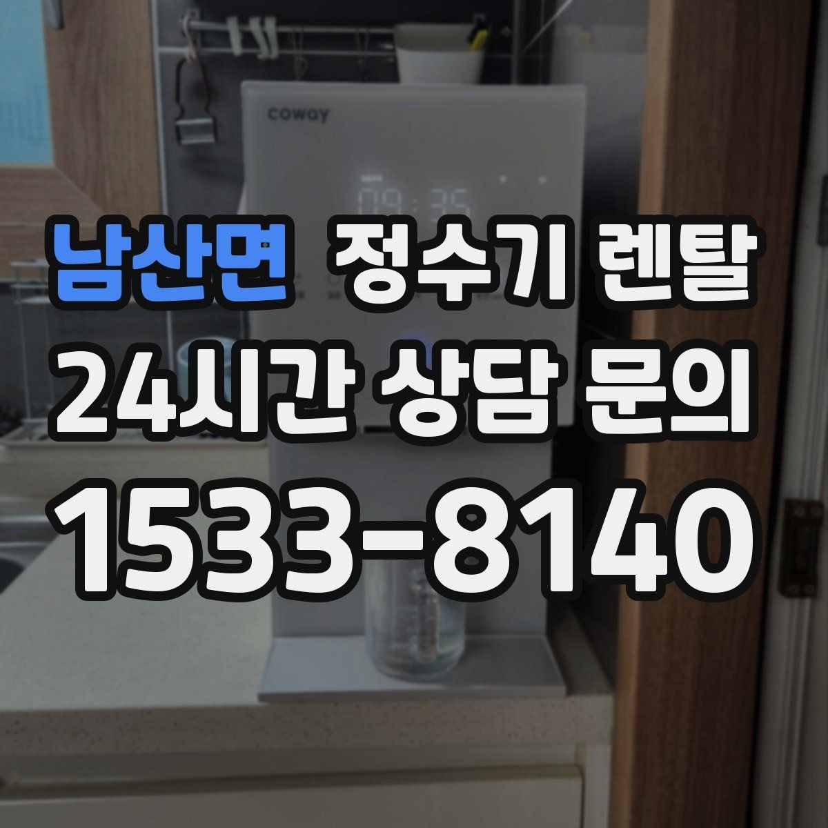 남산면 정수기 렌탈 냉각 방식이 소음에 영향을 주는 이유