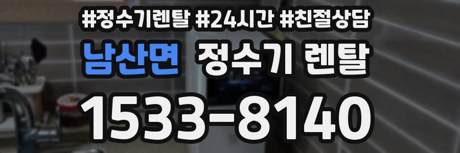 남산면 정수기 렌탈