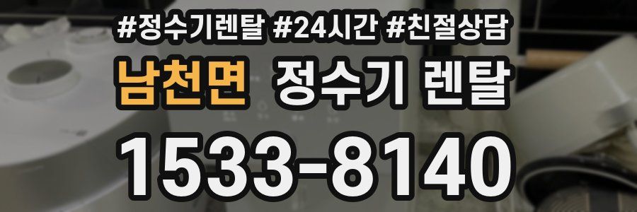 남천면 정수기 렌탈