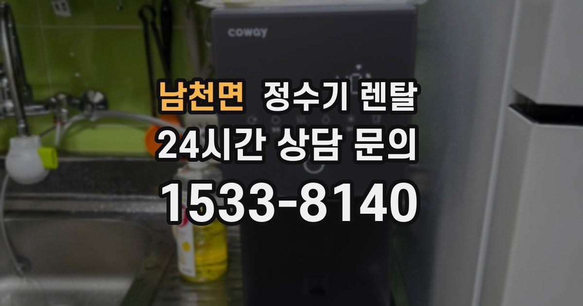 남천면 정수기 렌탈
