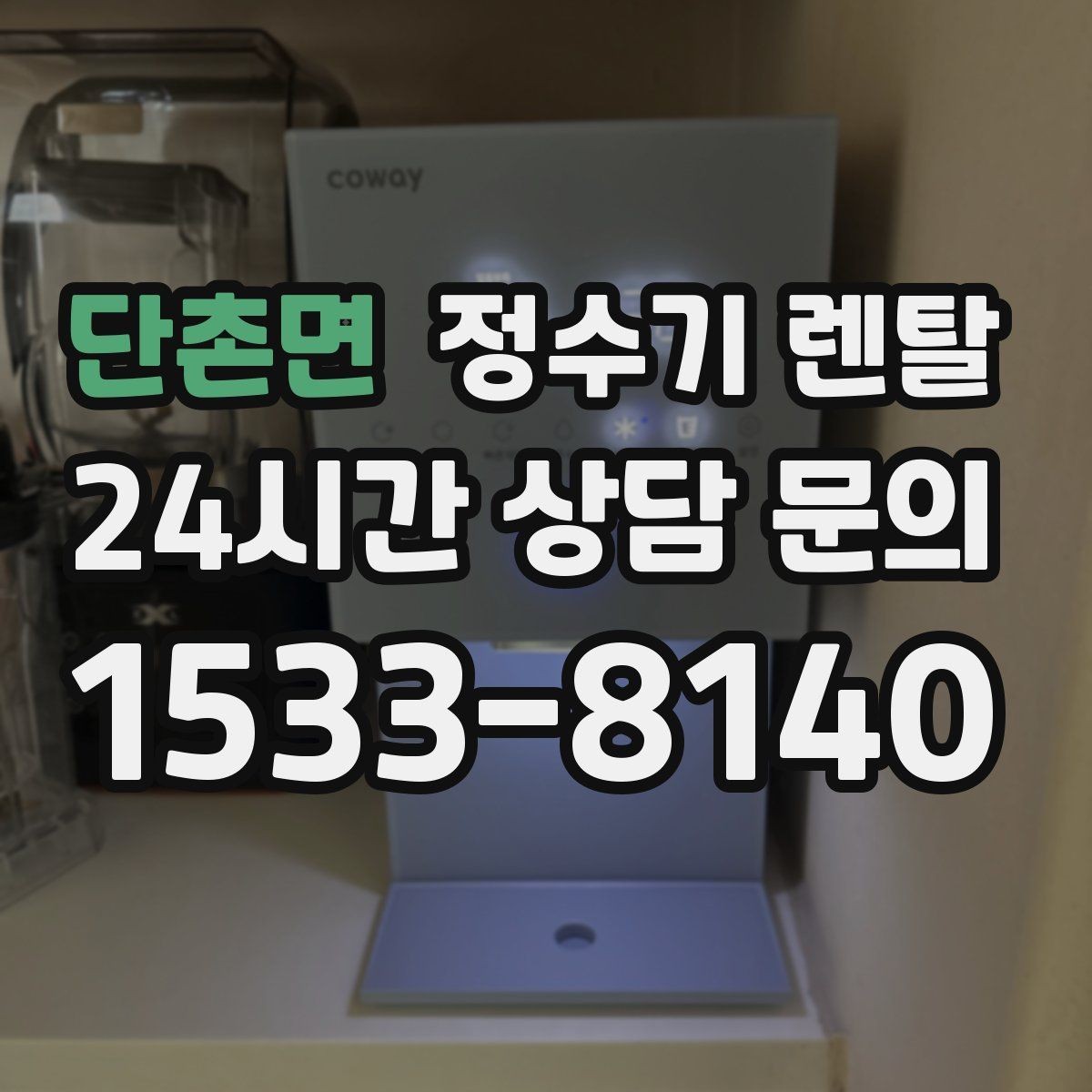 단촌면 정수기 렌탈 필터 교체가 어려우면 결국 관리가 밀리는 이유