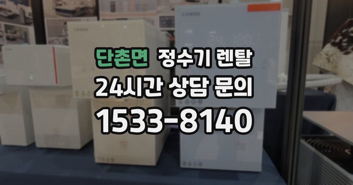 단촌면 정수기 렌탈