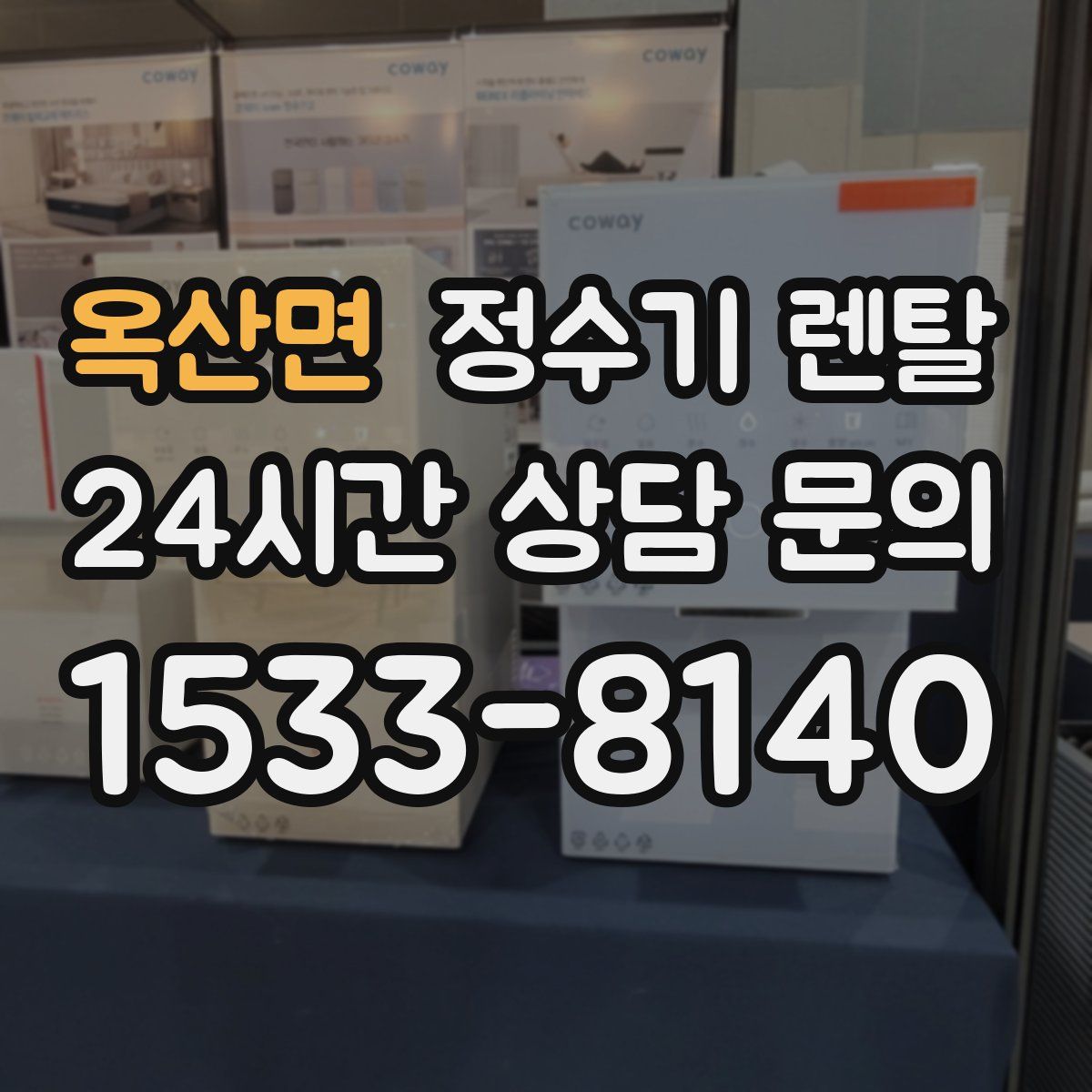 옥산면 정수기 렌탈