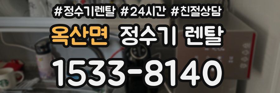 옥산면 정수기 렌탈