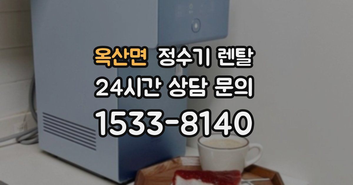 옥산면 정수기 렌탈