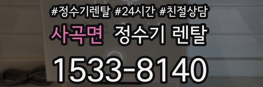사곡면 정수기 렌탈