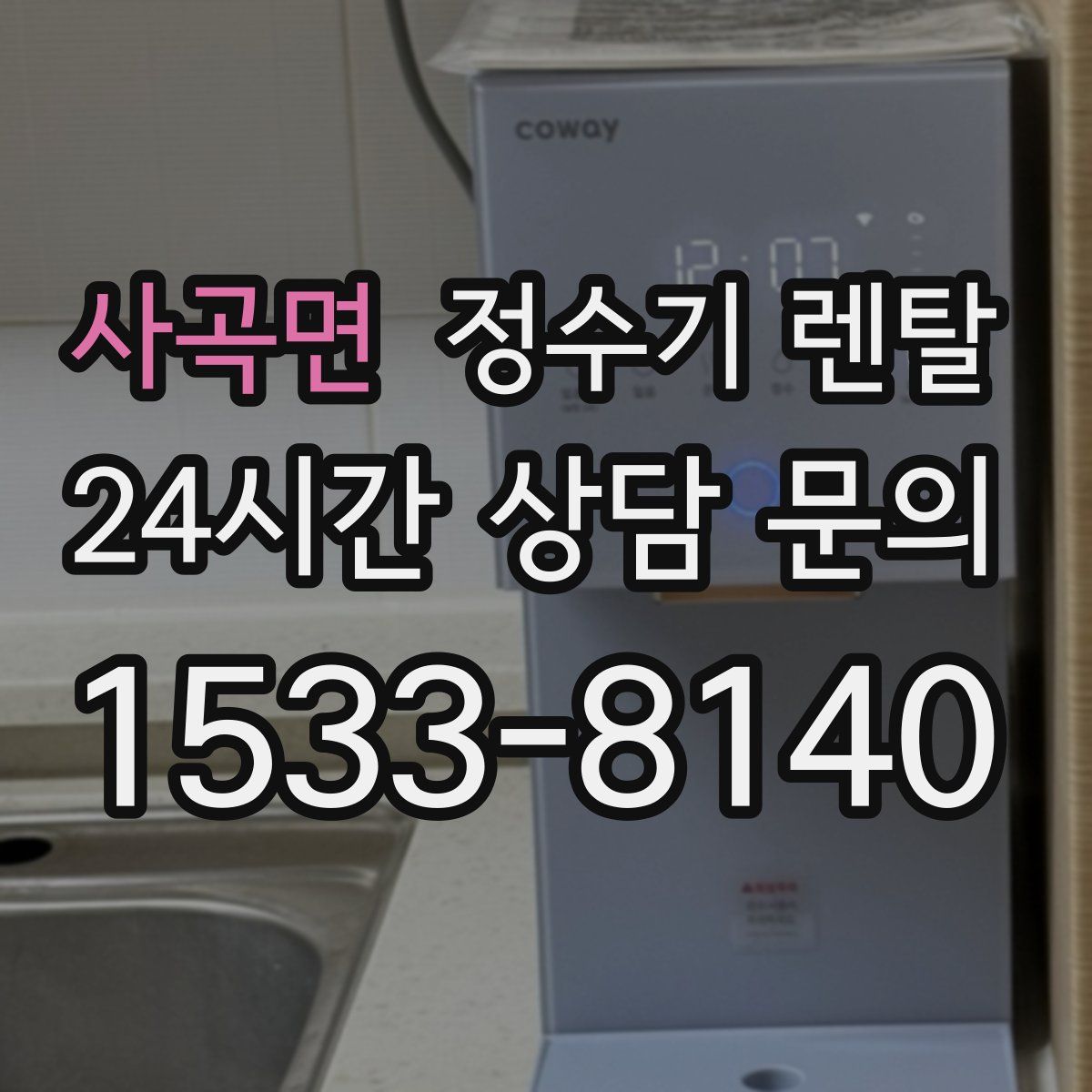 사곡면 정수기 렌탈