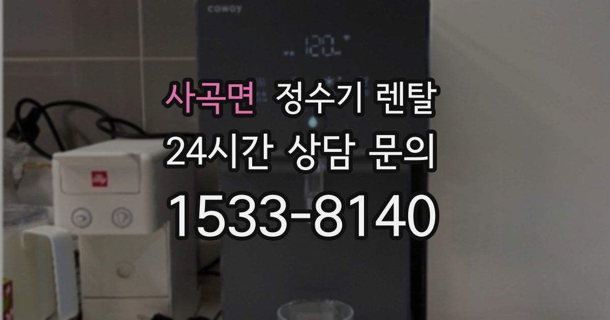 사곡면 정수기 렌탈