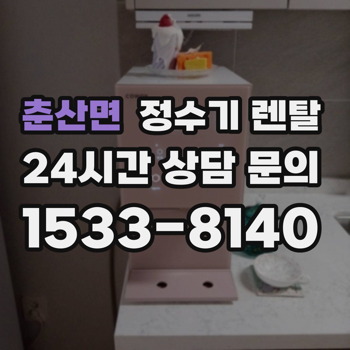 춘산면 정수기 렌탈