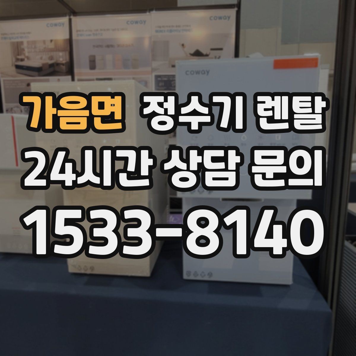 가음면 정수기 렌탈 3년과 5년 약정, 어떤 차이가 클까
