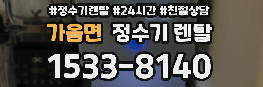 가음면 정수기 렌탈