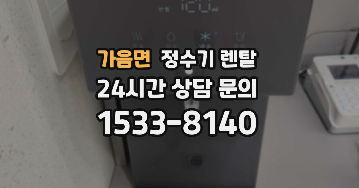 가음면 정수기 렌탈
