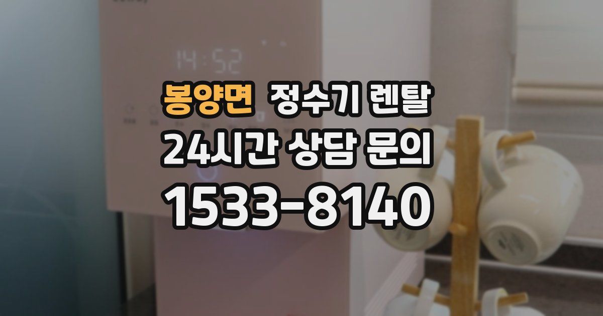 봉양면 정수기 렌탈
