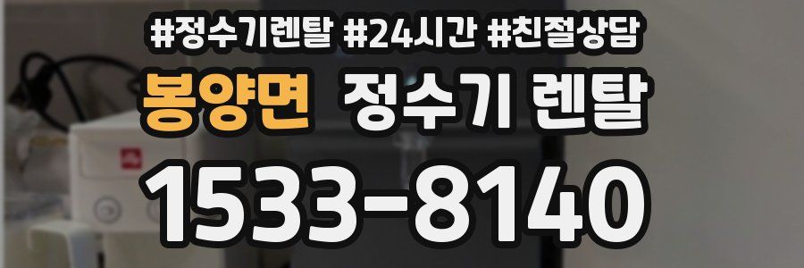 봉양면 정수기 렌탈