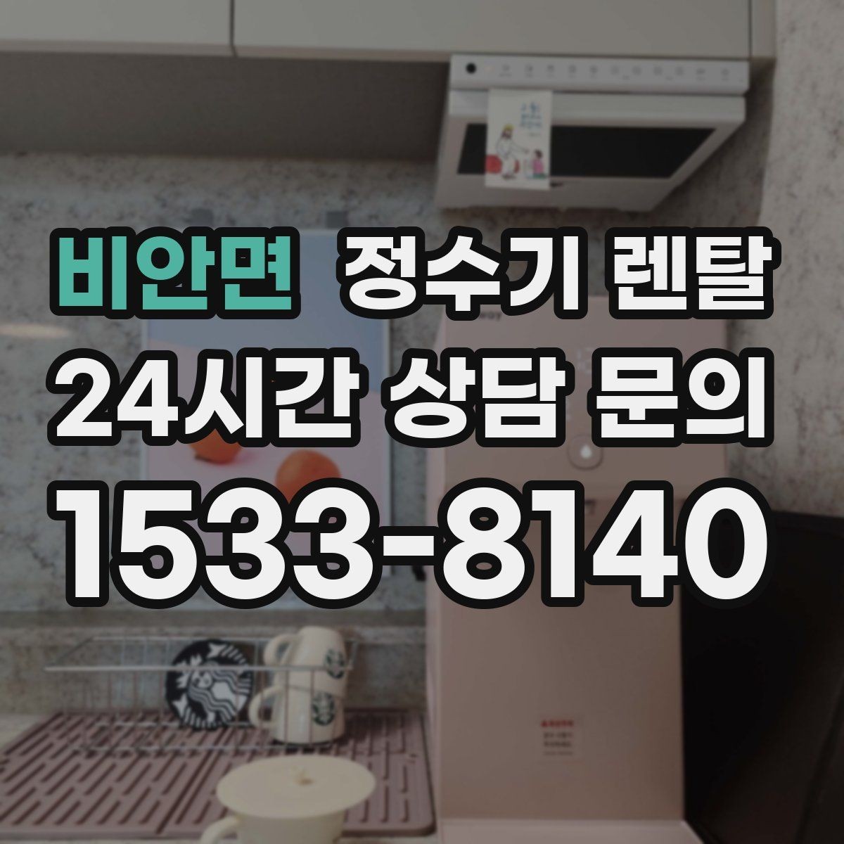 비안면 정수기 렌탈 다인원 사용 시 용량이 중요한 이유
