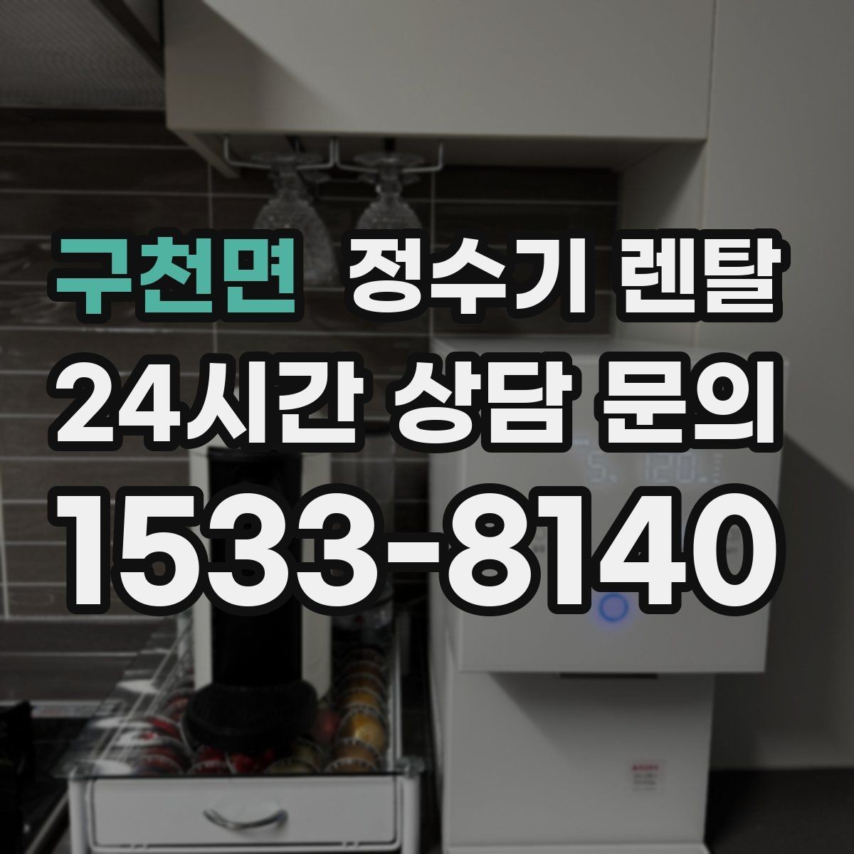 구천면 정수기 렌탈 작은 원룸 주방에 설치할 때 흔한 실수