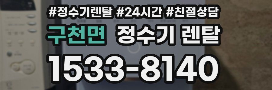 구천면 정수기 렌탈