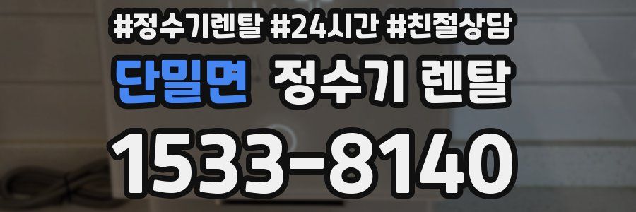 단밀면 정수기 렌탈