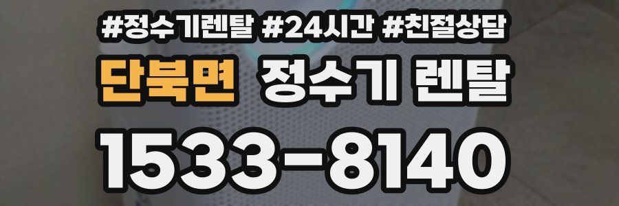 단북면 정수기 렌탈