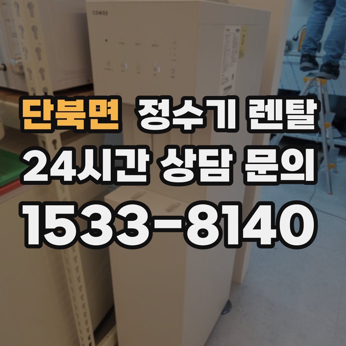 단북면 정수기 렌탈