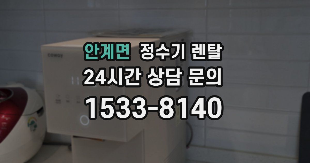 안계면 정수기 렌탈