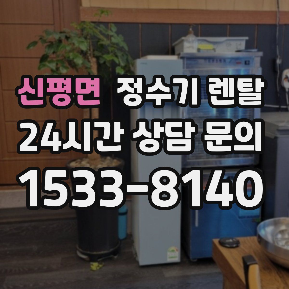 신평면 정수기 렌탈
