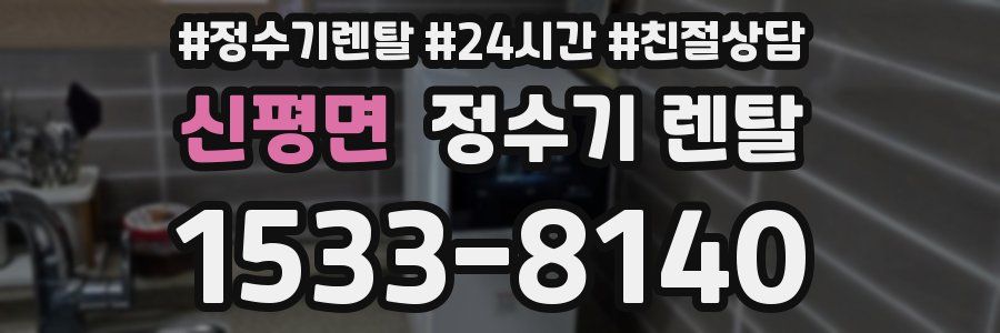 신평면 정수기 렌탈