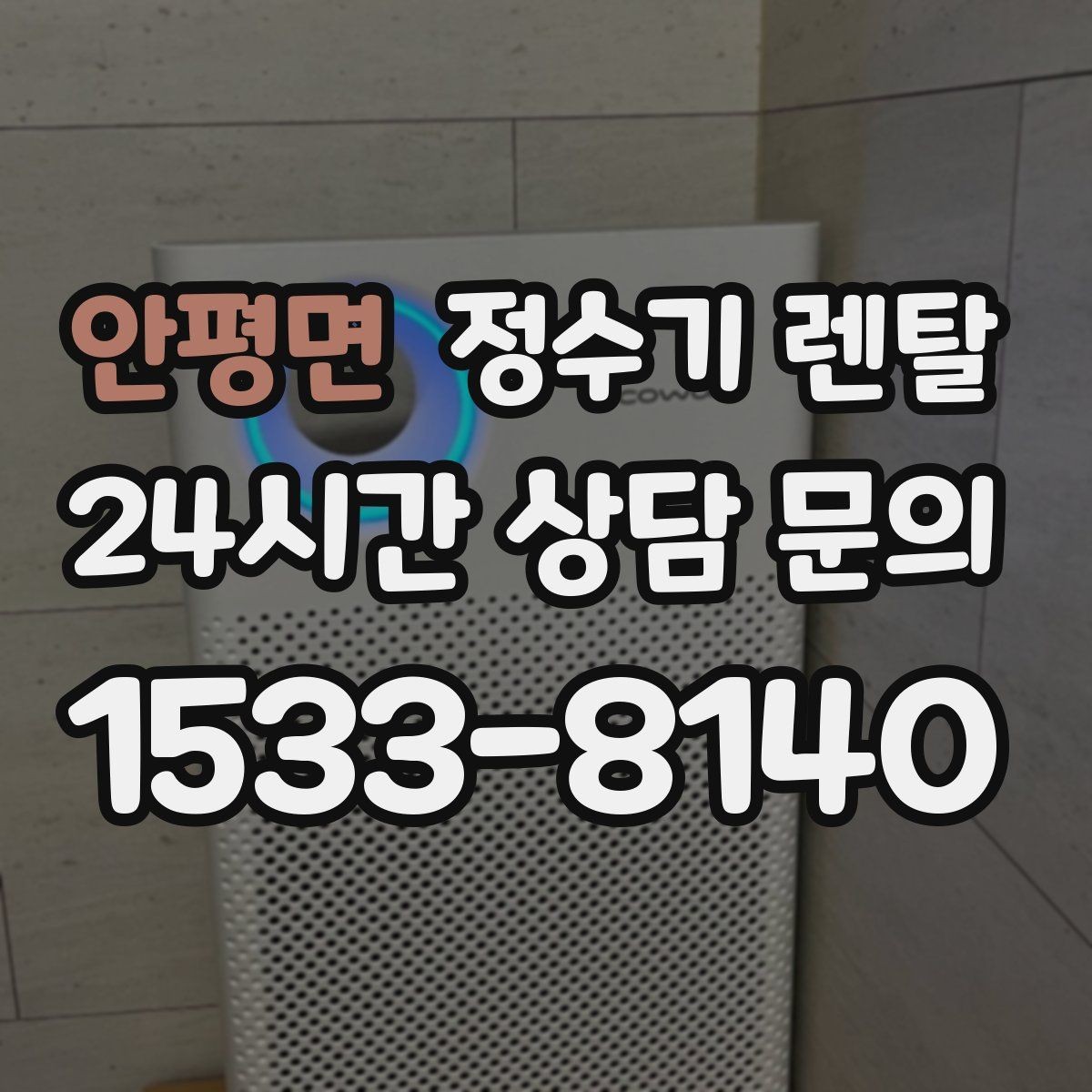 안평면 정수기 렌탈 브랜드별 차이를 어떻게 비교할까