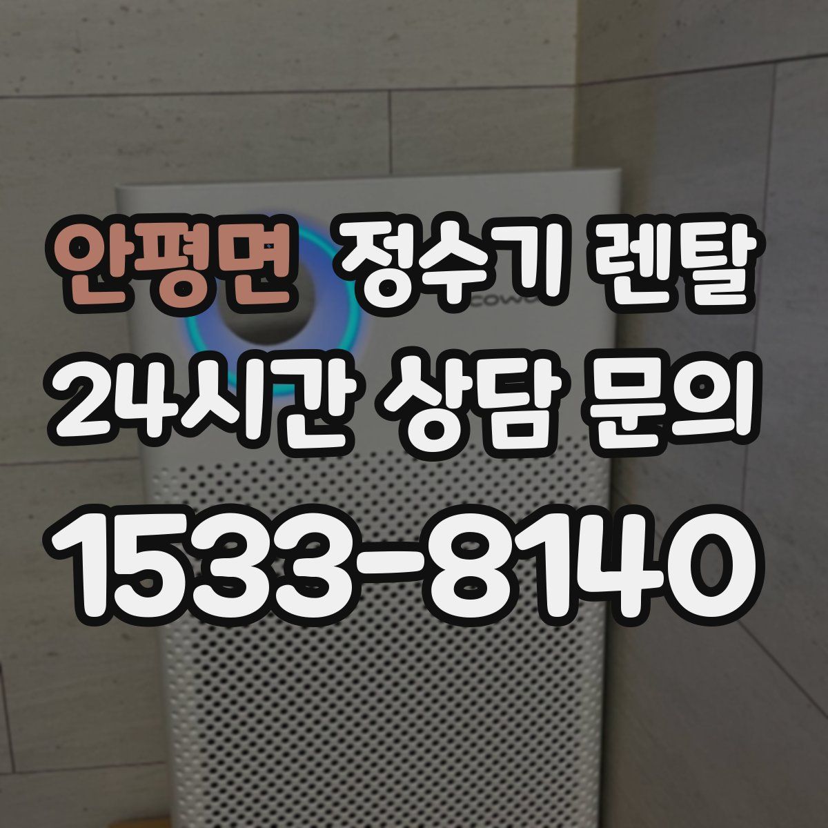 안평면 정수기 렌탈