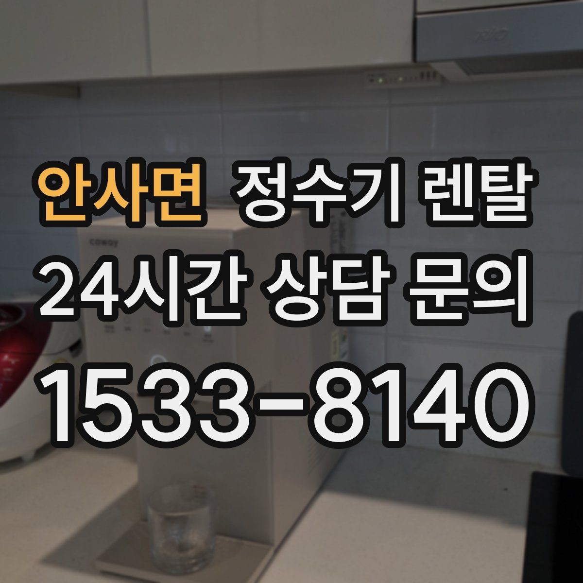 안사면 정수기 렌탈 프로모션 혜택 비교하는 방법