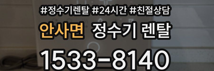 안사면 정수기 렌탈
