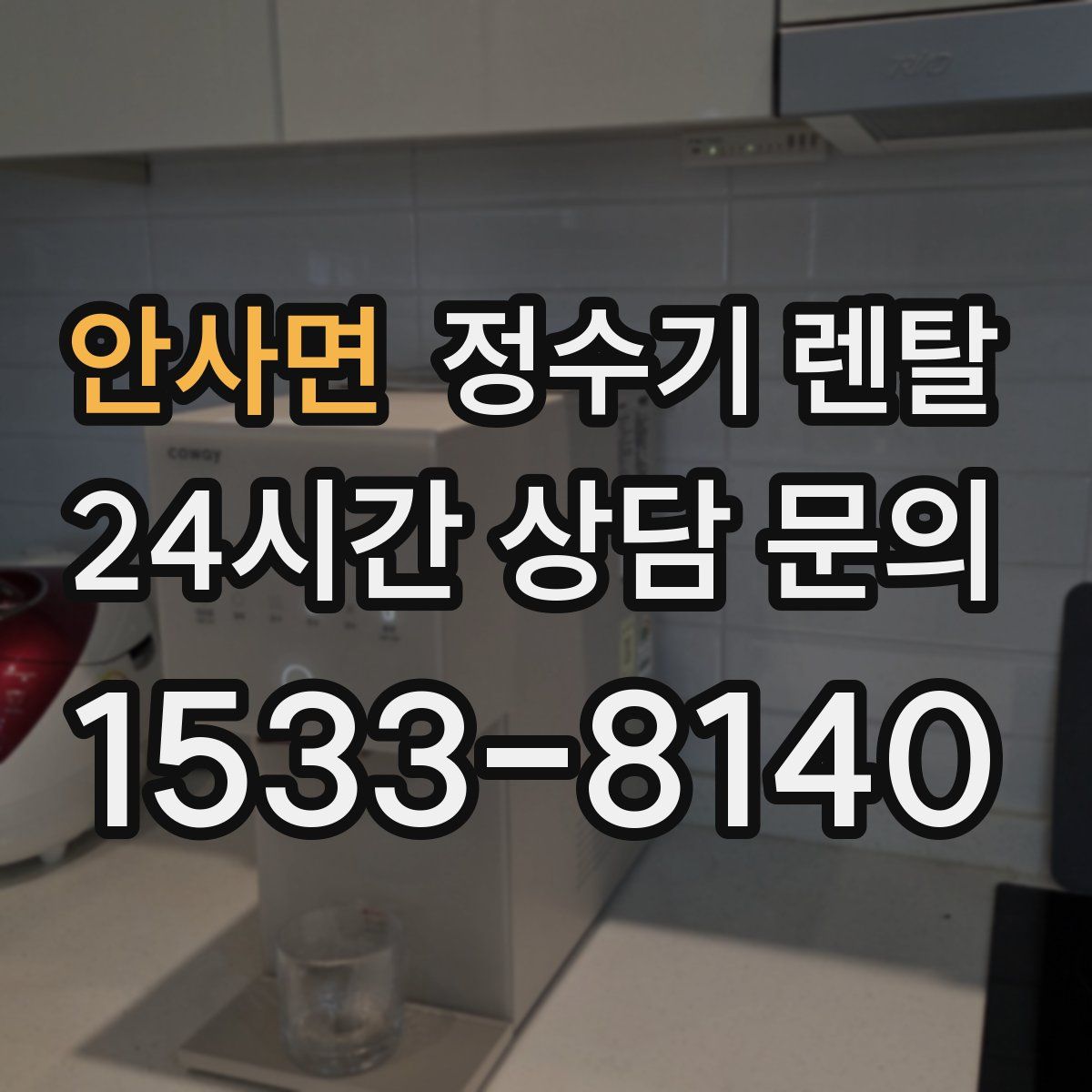 안사면 정수기 렌탈