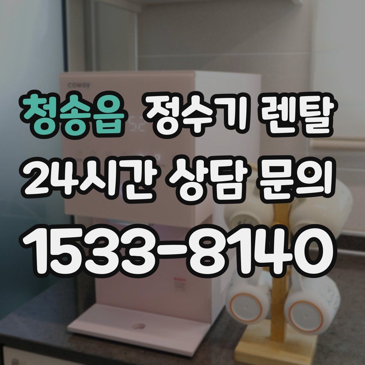 청송읍 정수기 렌탈 비교할 때 핵심만 뽑아보는 방법