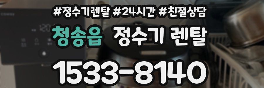 청송읍 정수기 렌탈