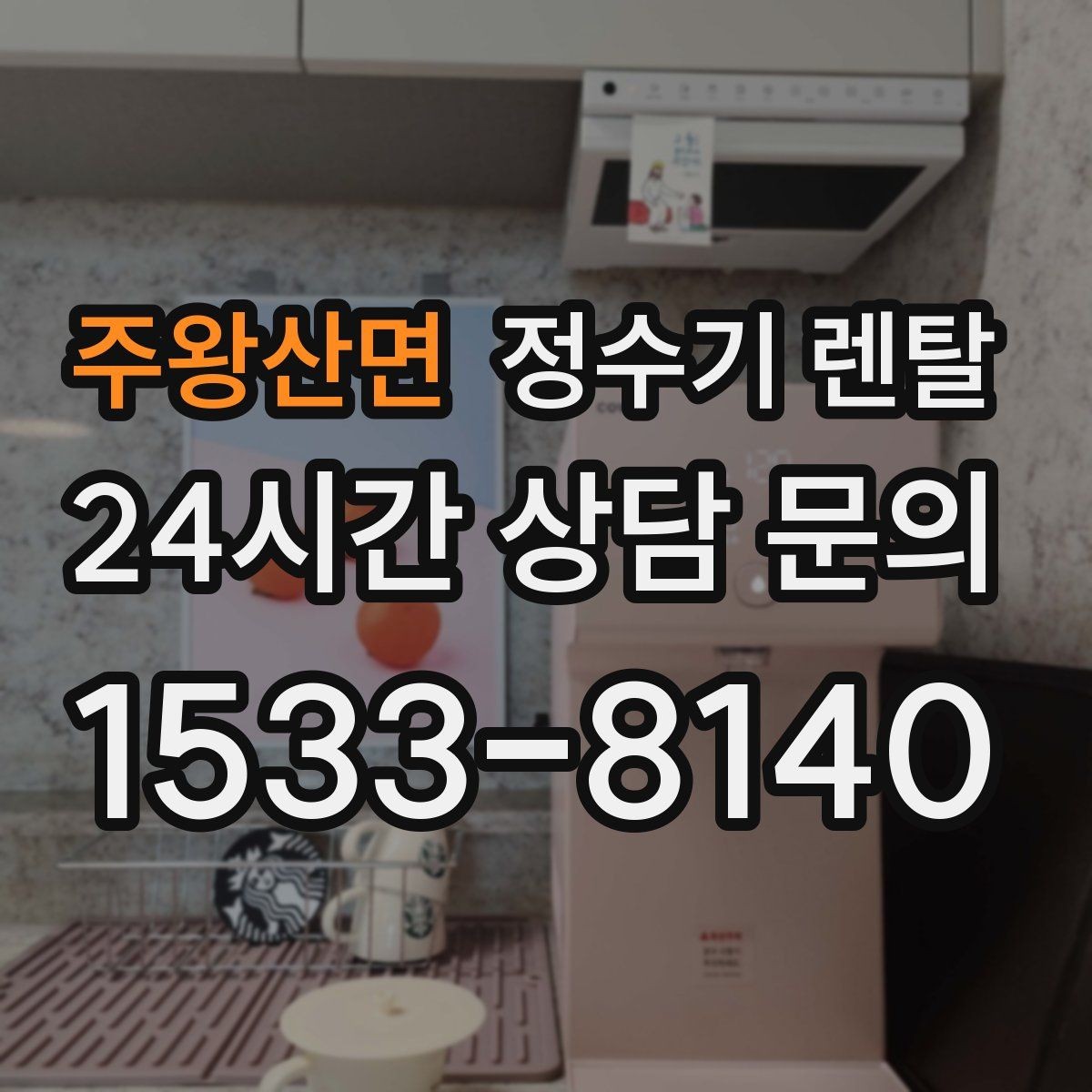 주왕산면 정수기 렌탈 인테리어 해치지 않는 제품 고르는 팁