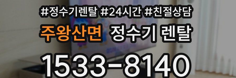 주왕산면 정수기 렌탈