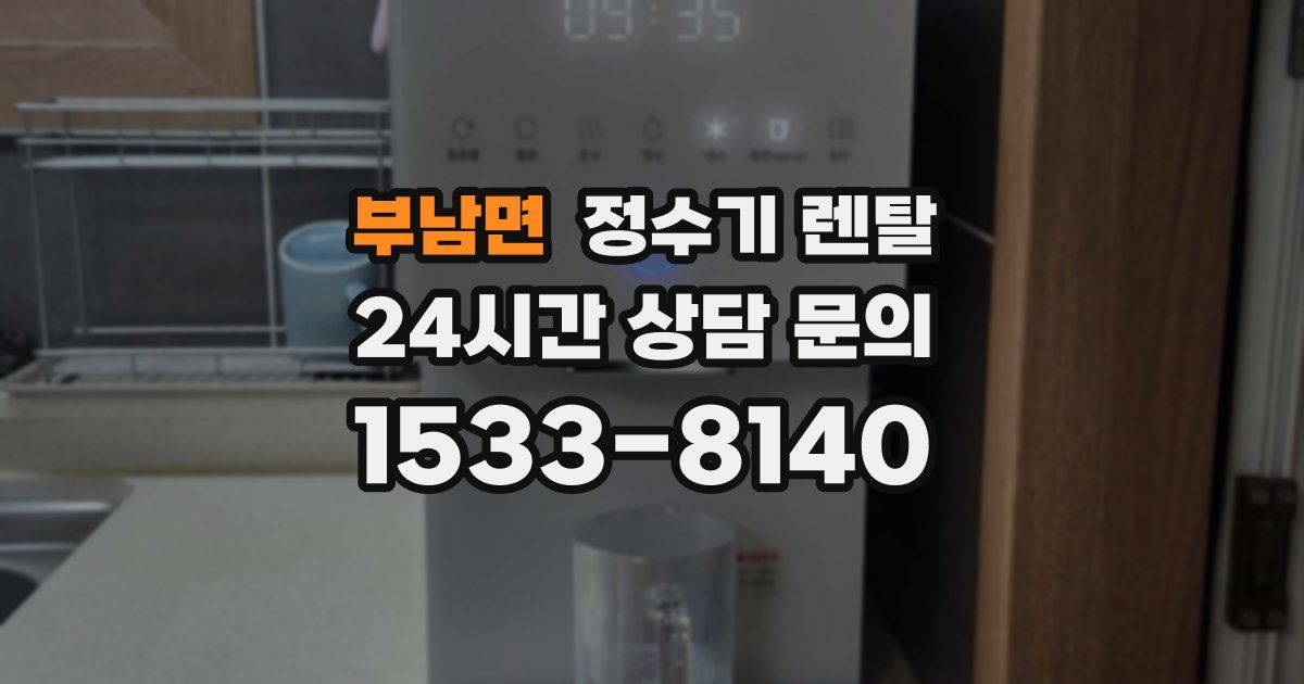 부남면 정수기 렌탈