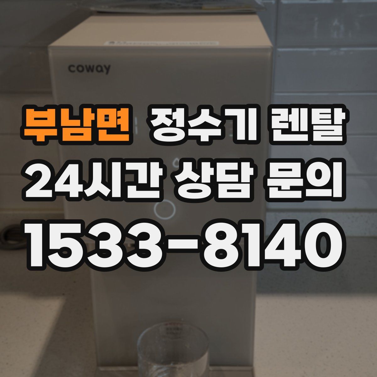 부남면 정수기 렌탈