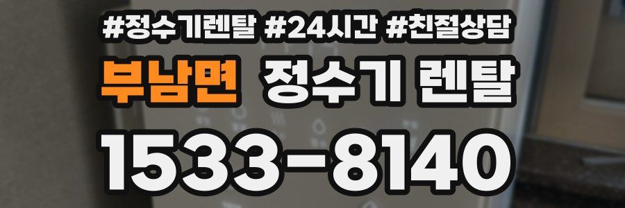 부남면 정수기 렌탈
