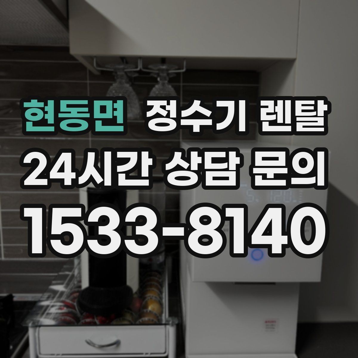 현동면 정수기 렌탈 빌트인형과 스탠드형 차이 정리