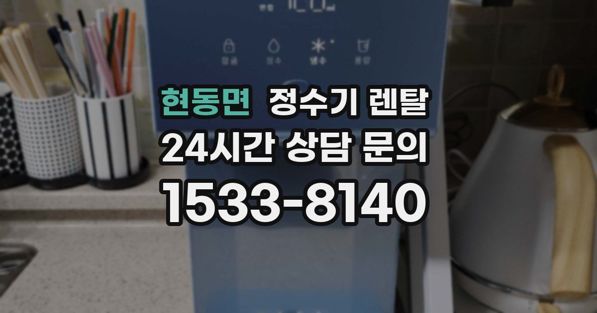 현동면 정수기 렌탈
