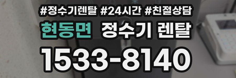 현동면 정수기 렌탈