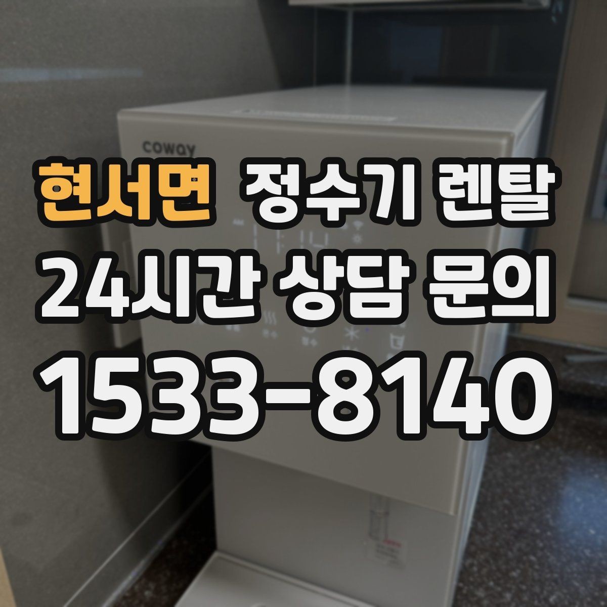 현서면 정수기 렌탈 방문 관리형이 편한 사람들의 공통점