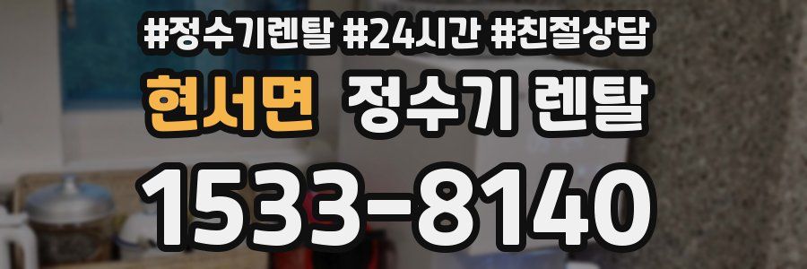 현서면 정수기 렌탈