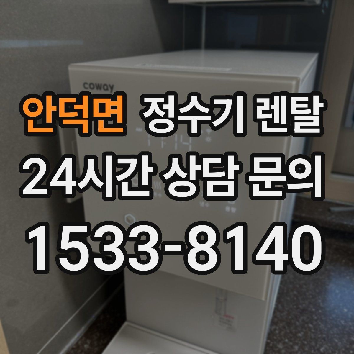 안덕면 정수기 렌탈 필터 위치(내장 외장)에 따라 달라지는 장단점