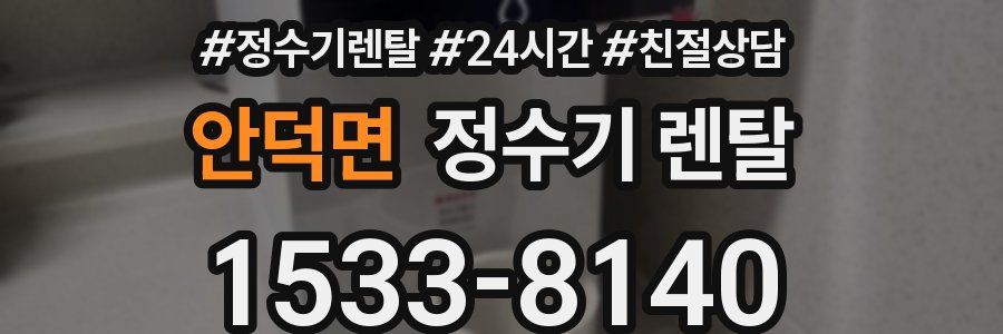 안덕면 정수기 렌탈