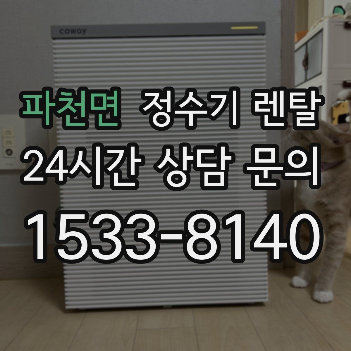 파천면 정수기 렌탈 물 보관 공간이 부족하면 렌탈이 편한 이유